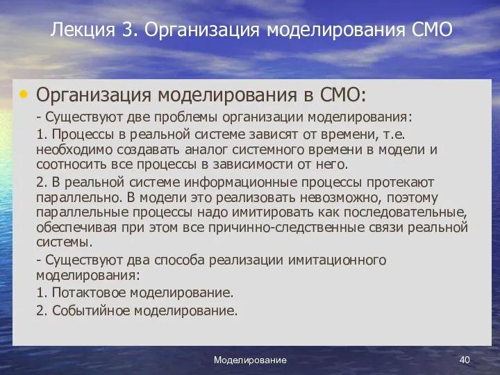 Моделирование Лекция 3. Организация моделирования СМО Организация моделирования в СМО: -