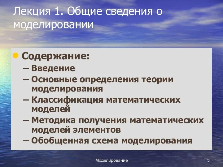 Моделирование Лекция 1. Общие сведения о моделировании Содержание: Введение Основные определения