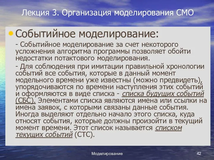 Моделирование Лекция 3. Организация моделирования СМО Событийное моделирование: - Событийное моделирование