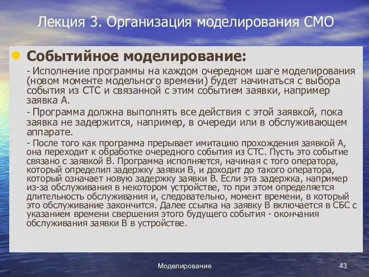 Моделирование Лекция 3. Организация моделирования СМО Событийное моделирование: - Исполнение программы