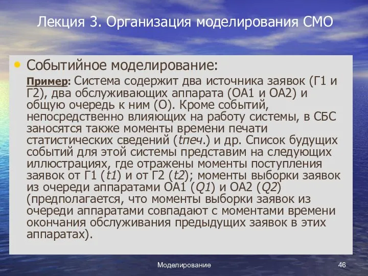 Моделирование Лекция 3. Организация моделирования СМО Событийное моделирование: Пример: Система содержит