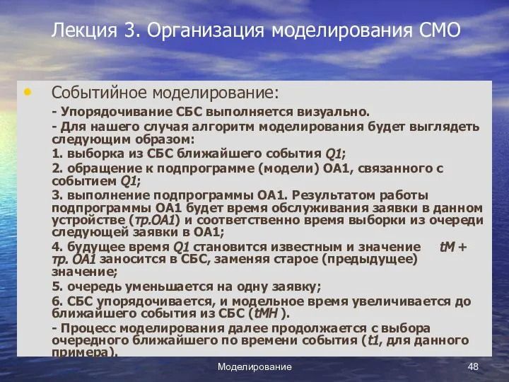 Моделирование Лекция 3. Организация моделирования СМО Событийное моделирование: - Упорядочивание СБС