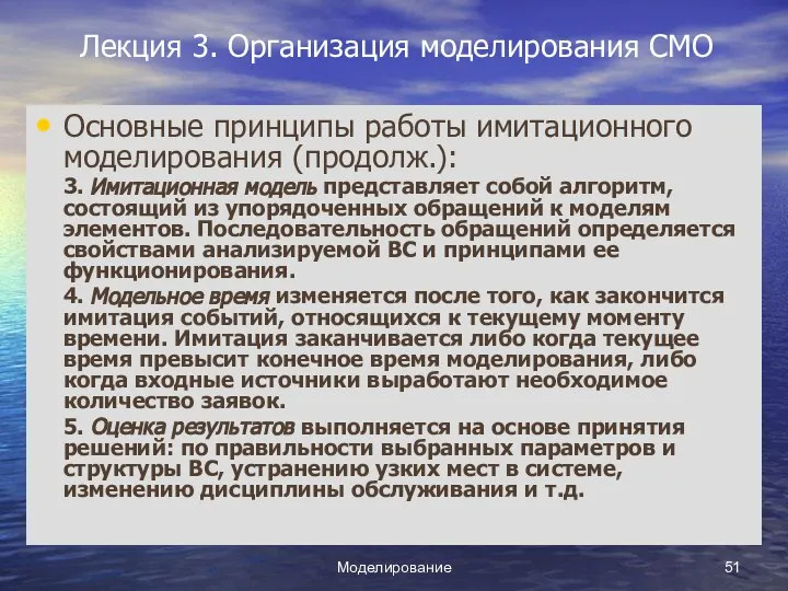 Моделирование Лекция 3. Организация моделирования СМО Основные принципы работы имитационного моделирования