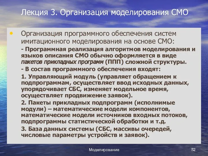 Моделирование Лекция 3. Организация моделирования СМО Организация программного обеспечения систем имитационного