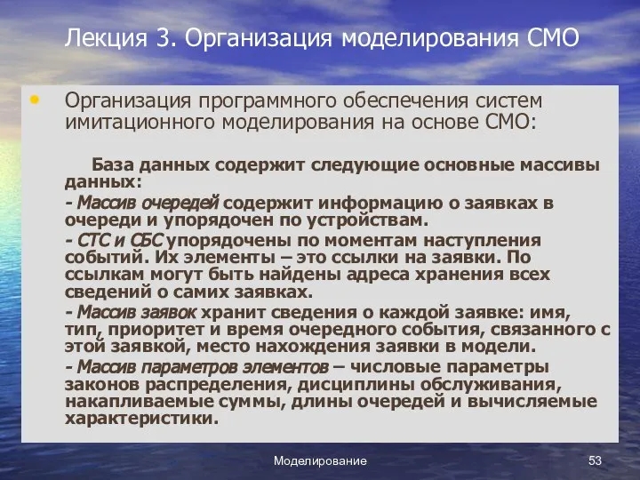 Моделирование Лекция 3. Организация моделирования СМО Организация программного обеспечения систем имитационного