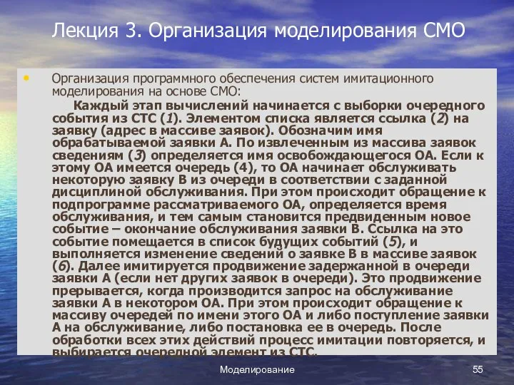 Моделирование Лекция 3. Организация моделирования СМО Организация программного обеспечения систем имитационного