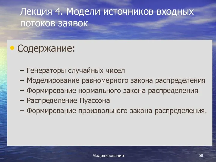 Моделирование Лекция 4. Модели источников входных потоков заявок Содержание: Генераторы случайных