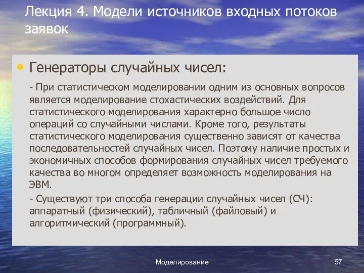 Моделирование Лекция 4. Модели источников входных потоков заявок Генераторы случайных чисел: