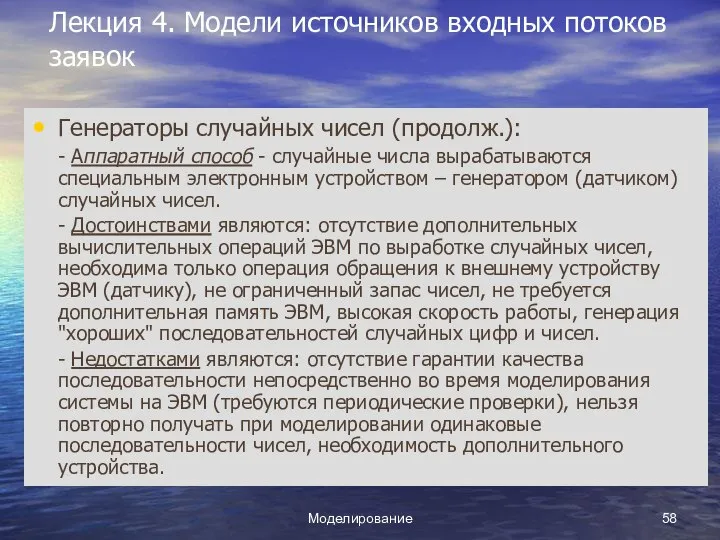 Моделирование Лекция 4. Модели источников входных потоков заявок Генераторы случайных чисел