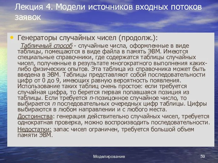 Моделирование Лекция 4. Модели источников входных потоков заявок Генераторы случайных чисел