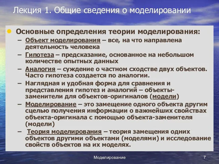 Моделирование Лекция 1. Общие сведения о моделировании Основные определения теории моделирования: