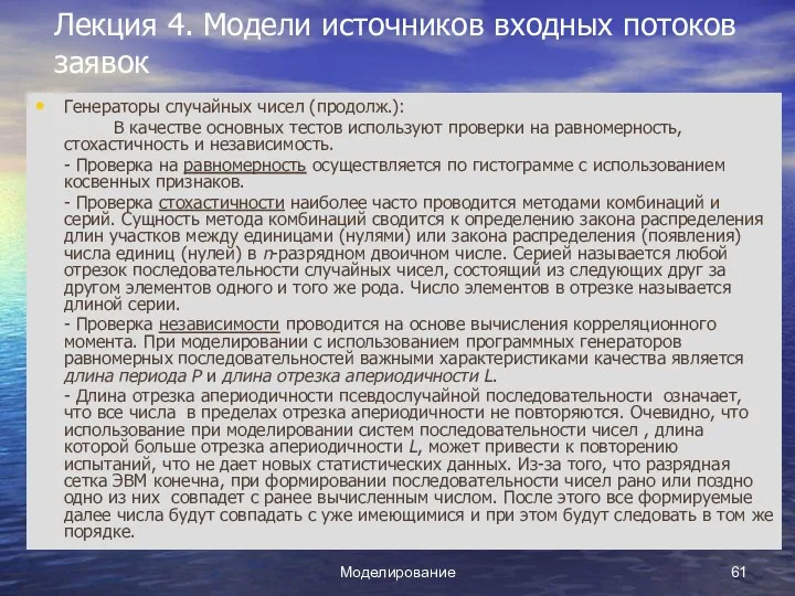 Моделирование Лекция 4. Модели источников входных потоков заявок Генераторы случайных чисел