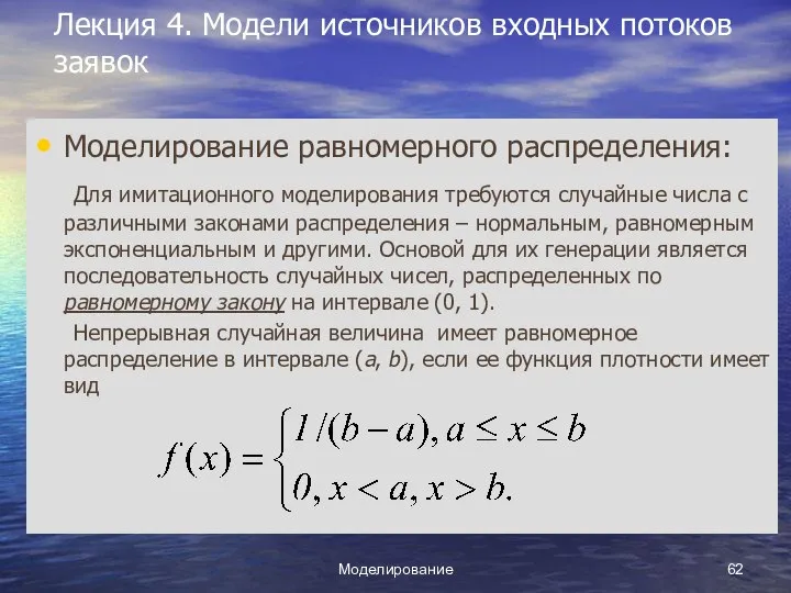 Моделирование Лекция 4. Модели источников входных потоков заявок Моделирование равномерного распределения: