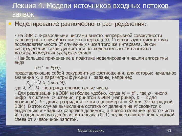 Моделирование Лекция 4. Модели источников входных потоков заявок Моделирование равномерного распределения: