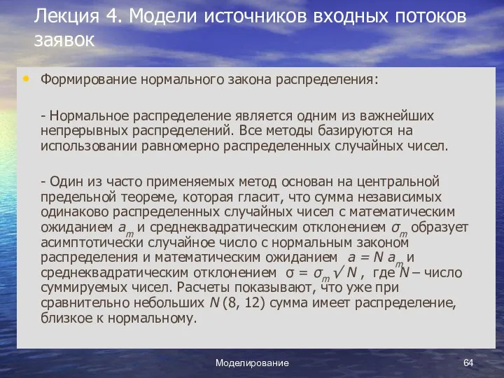 Моделирование Лекция 4. Модели источников входных потоков заявок Формирование нормального закона