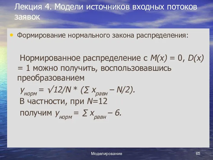 Моделирование Лекция 4. Модели источников входных потоков заявок Формирование нормального закона