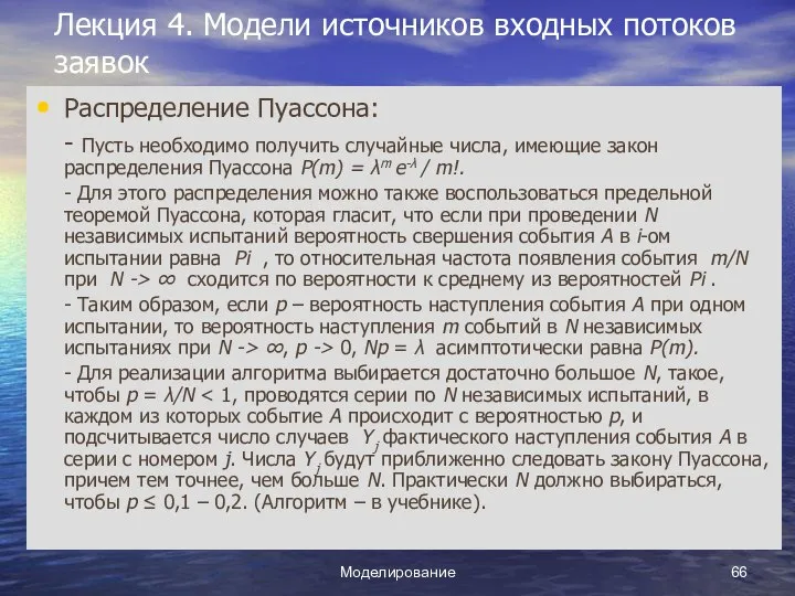 Моделирование Лекция 4. Модели источников входных потоков заявок Распределение Пуассона: -