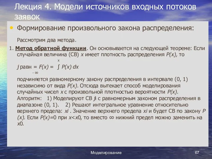 Моделирование Лекция 4. Модели источников входных потоков заявок Формирование произвольного закона