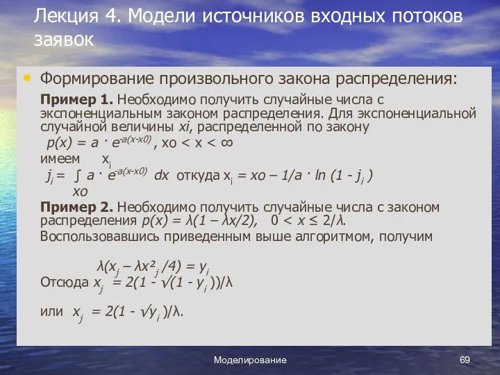 Моделирование Лекция 4. Модели источников входных потоков заявок Формирование произвольного закона