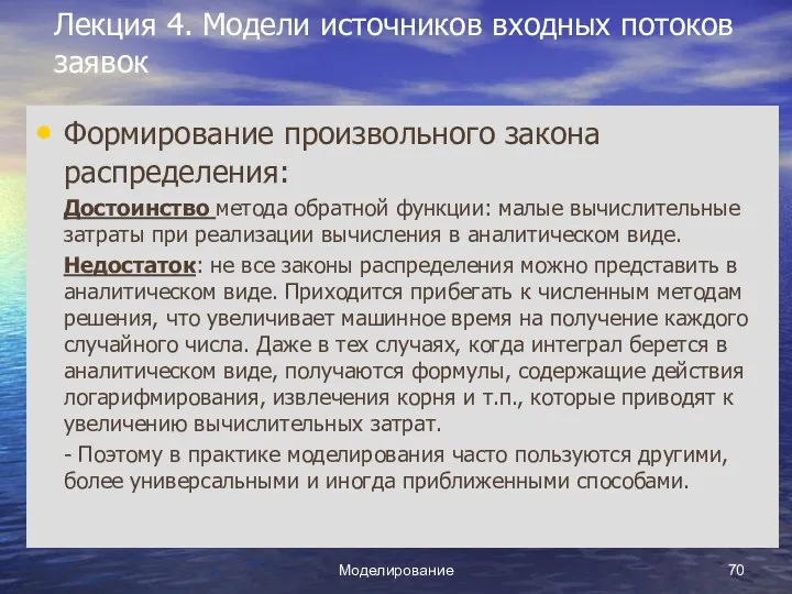 Моделирование Лекция 4. Модели источников входных потоков заявок Формирование произвольного закона