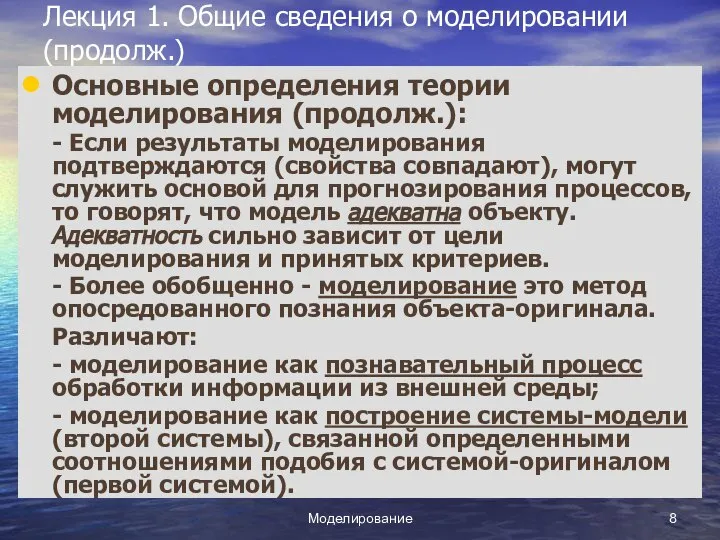 Моделирование Лекция 1. Общие сведения о моделировании (продолж.) Основные определения теории