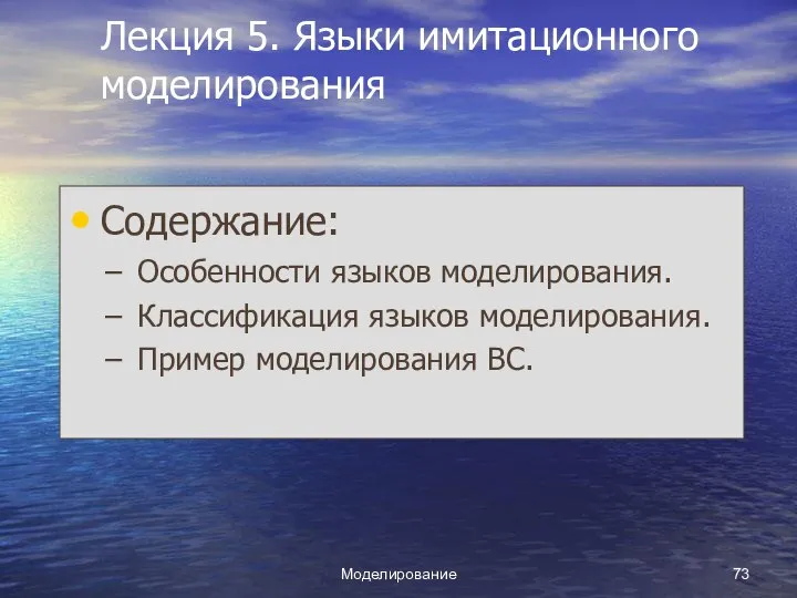 Моделирование Лекция 5. Языки имитационного моделирования Содержание: Особенности языков моделирования. Классификация языков моделирования. Пример моделирования ВС.