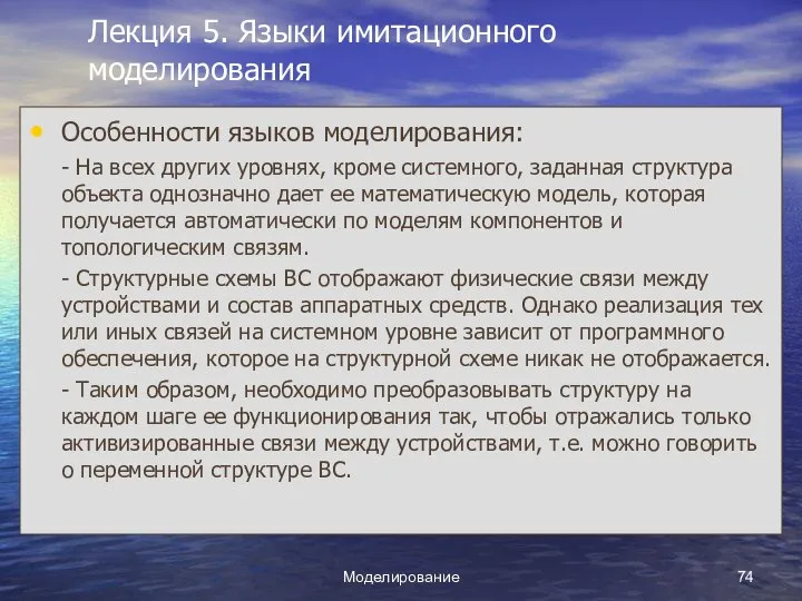 Моделирование Лекция 5. Языки имитационного моделирования Особенности языков моделирования: - На