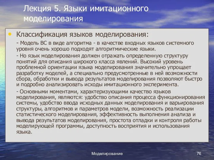 Моделирование Лекция 5. Языки имитационного моделирования Классификация языков моделирования: - Модель