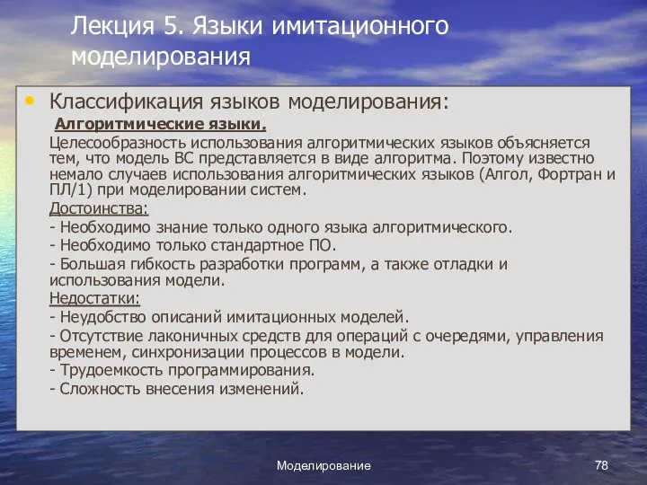 Моделирование Лекция 5. Языки имитационного моделирования Классификация языков моделирования: Алгоритмические языки.