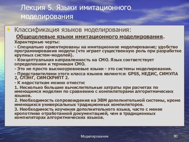 Моделирование Лекция 5. Языки имитационного моделирования Классификация языков моделирования: Общецелевые языки