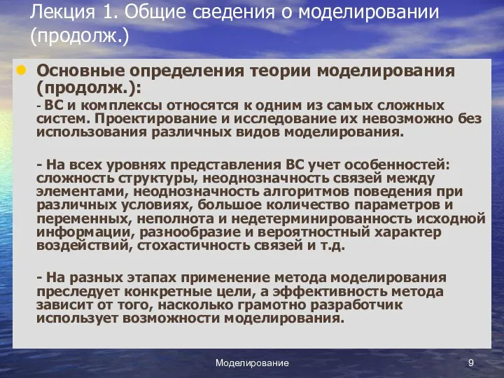 Моделирование Лекция 1. Общие сведения о моделировании (продолж.) Основные определения теории