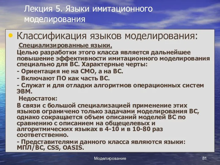 Моделирование Лекция 5. Языки имитационного моделирования Классификация языков моделирования: Специализированные языки.