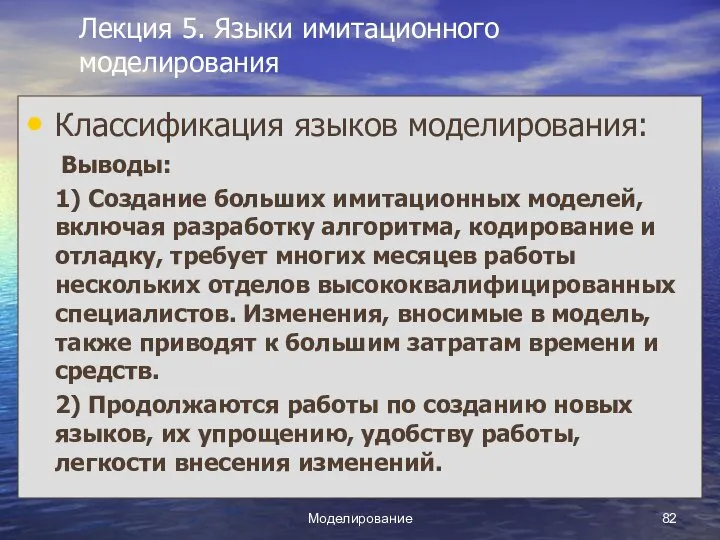 Моделирование Лекция 5. Языки имитационного моделирования Классификация языков моделирования: Выводы: 1)