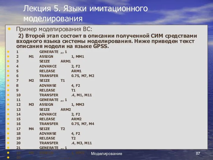 Моделирование Лекция 5. Языки имитационного моделирования Пример моделирования ВС: 2) Второй