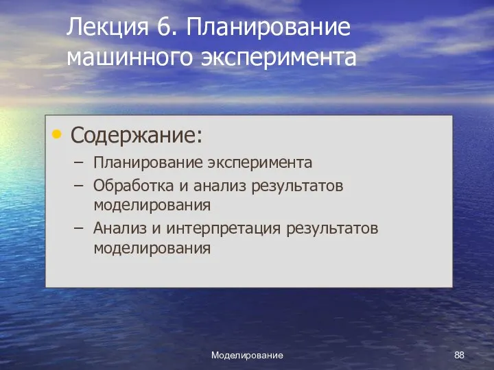 Моделирование Лекция 6. Планирование машинного эксперимента Содержание: Планирование эксперимента Обработка и