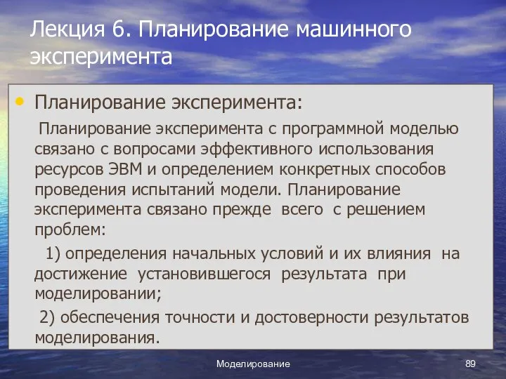 Моделирование Лекция 6. Планирование машинного эксперимента Планирование эксперимента: Планирование эксперимента с