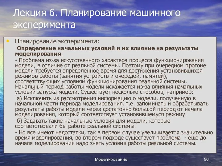 Моделирование Лекция 6. Планирование машинного эксперимента Планирование эксперимента: Определение начальных условий