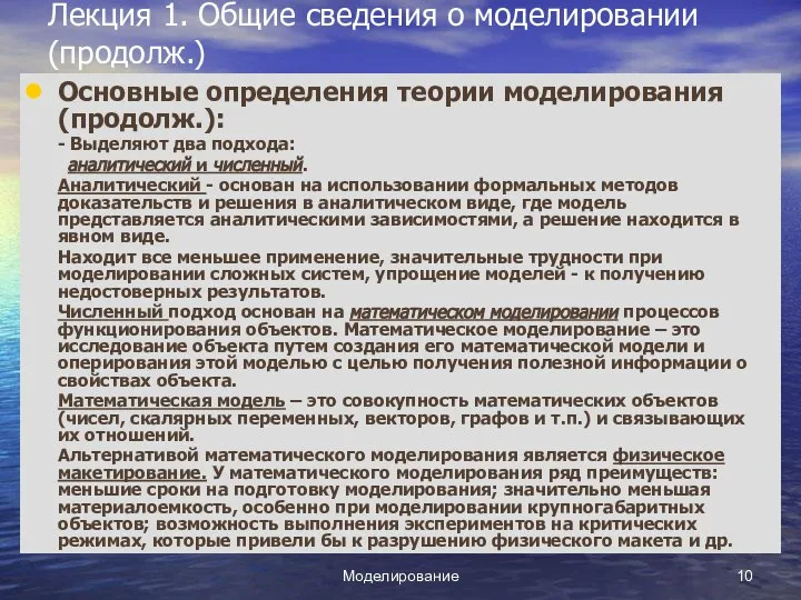 Моделирование Лекция 1. Общие сведения о моделировании (продолж.) Основные определения теории