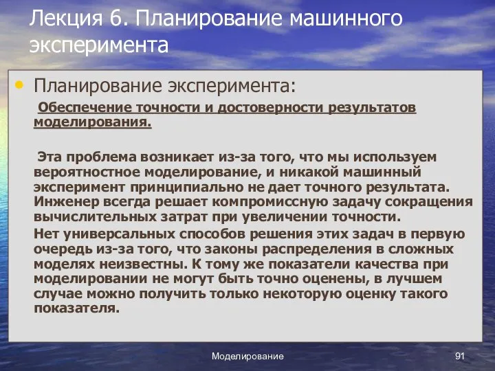 Моделирование Лекция 6. Планирование машинного эксперимента Планирование эксперимента: Обеспечение точности и