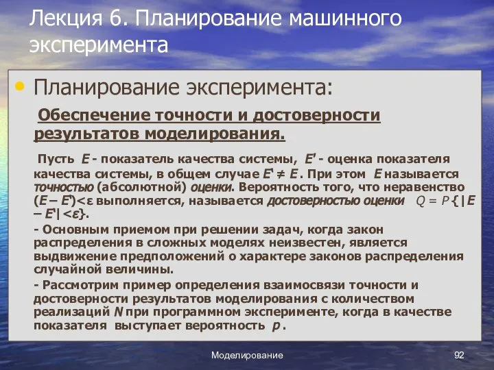 Моделирование Лекция 6. Планирование машинного эксперимента Планирование эксперимента: Обеспечение точности и