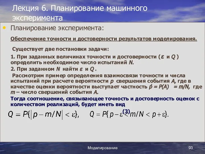 Моделирование Лекция 6. Планирование машинного эксперимента Планирование эксперимента: Обеспечение точности и