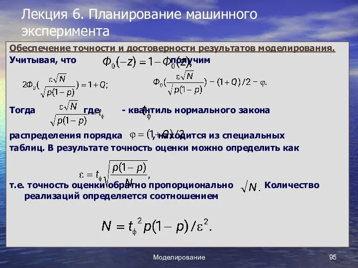 Моделирование Лекция 6. Планирование машинного эксперимента Обеспечение точности и достоверности результатов