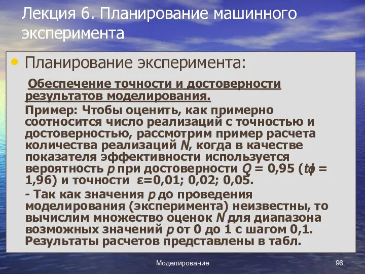 Моделирование Лекция 6. Планирование машинного эксперимента Планирование эксперимента: Обеспечение точности и