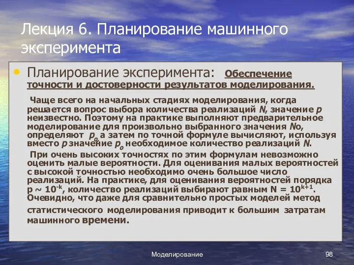 Моделирование Лекция 6. Планирование машинного эксперимента Планирование эксперимента: Обеспечение точности и