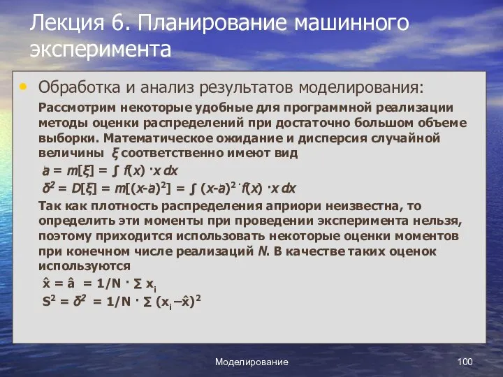 Моделирование Лекция 6. Планирование машинного эксперимента Обработка и анализ результатов моделирования: