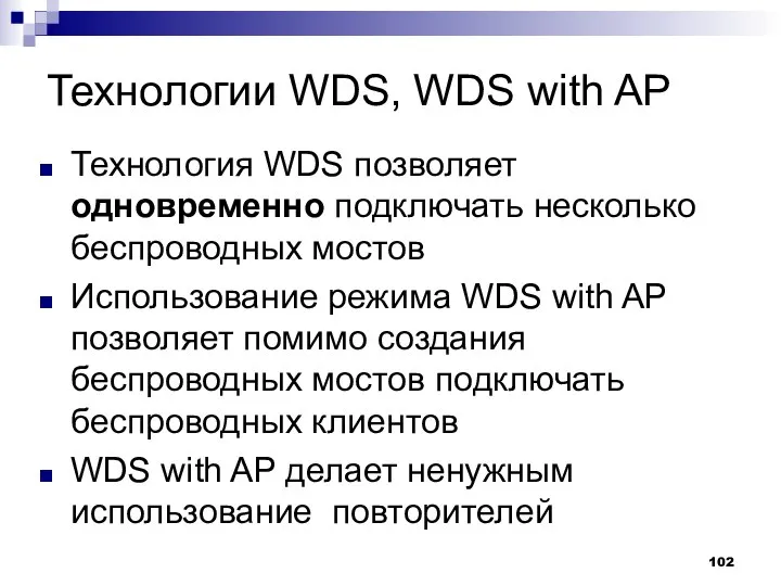 Технологии WDS, WDS with AP Технология WDS позволяет одновременно подключать несколько