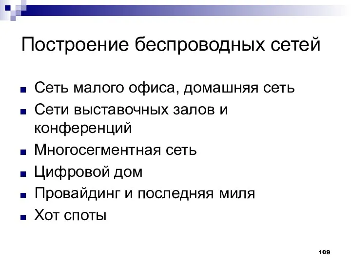 Построение беспроводных сетей Сеть малого офиса, домашняя сеть Сети выставочных залов