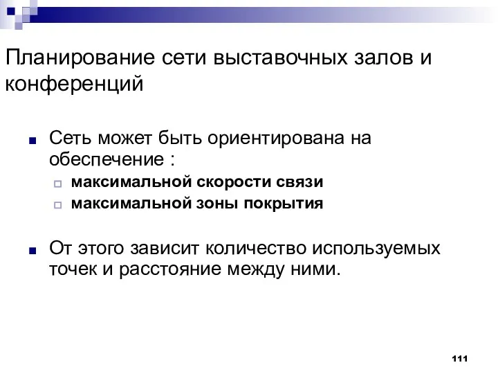 Планирование сети выставочных залов и конференций Сеть может быть ориентирована на