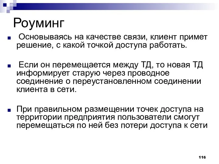 Роуминг Основываясь на качестве связи, клиент примет решение, с какой точкой