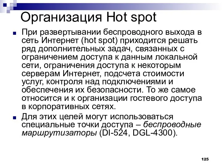 Организация Hot spot При развертывании беспроводного выхода в сеть Интернет (hot